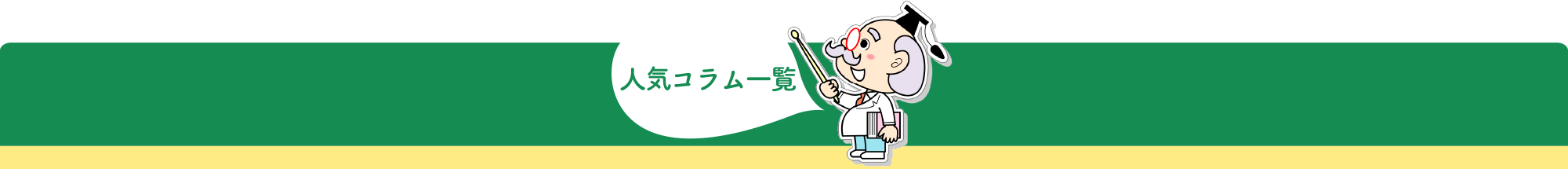 人気コラム