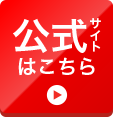 詳細・公式サイトへ