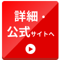 詳細・公式サイトへ