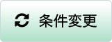 条件変更