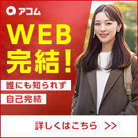 アコム
