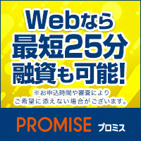 プロミス