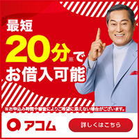 アコムのカードローン